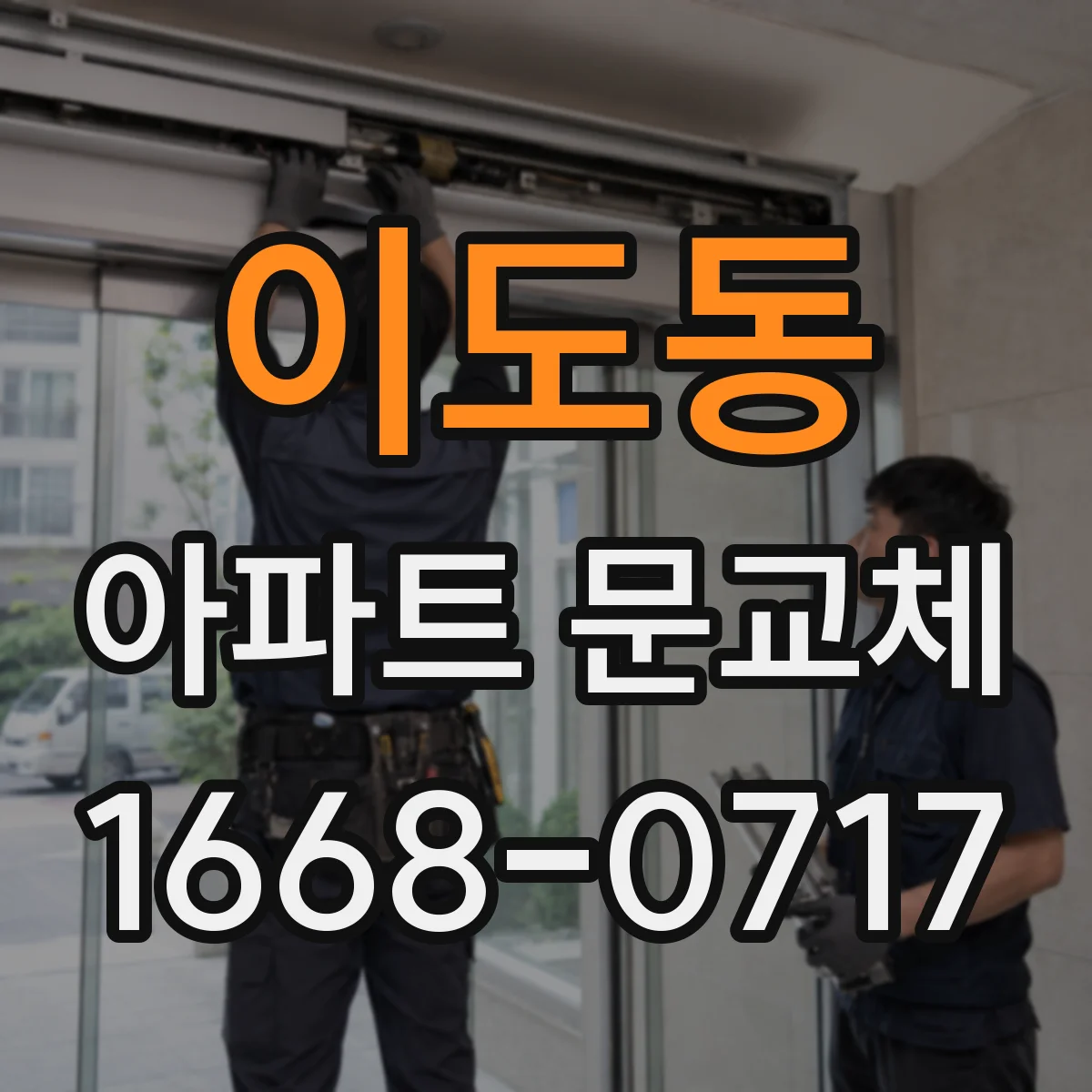 이도동 아파트 문교체