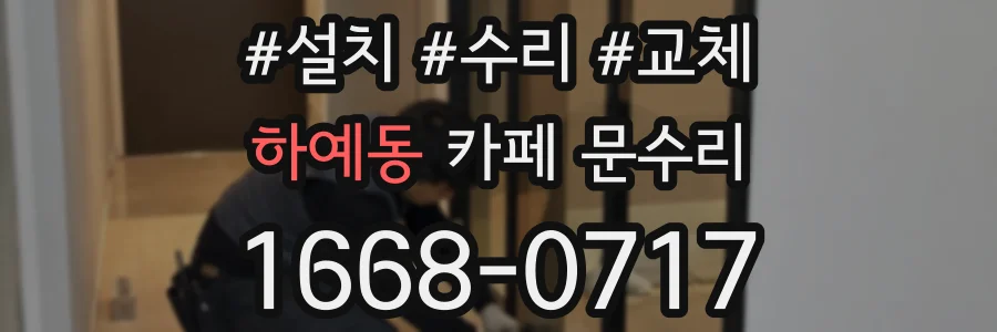 하예동 카페 문수리