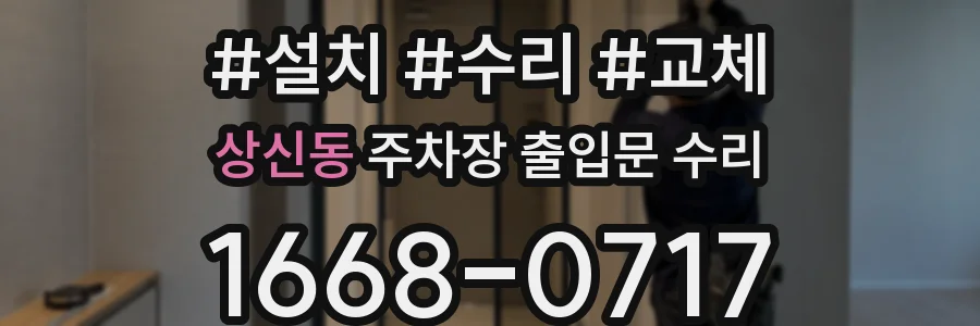 상신동 주차장 출입문 수리