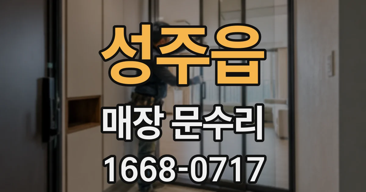 성주읍 매장 문수리