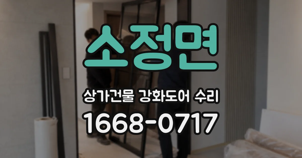 소정면 상가건물 강화도어 수리