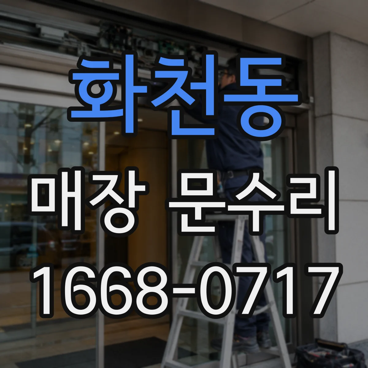 화천동 매장 문수리