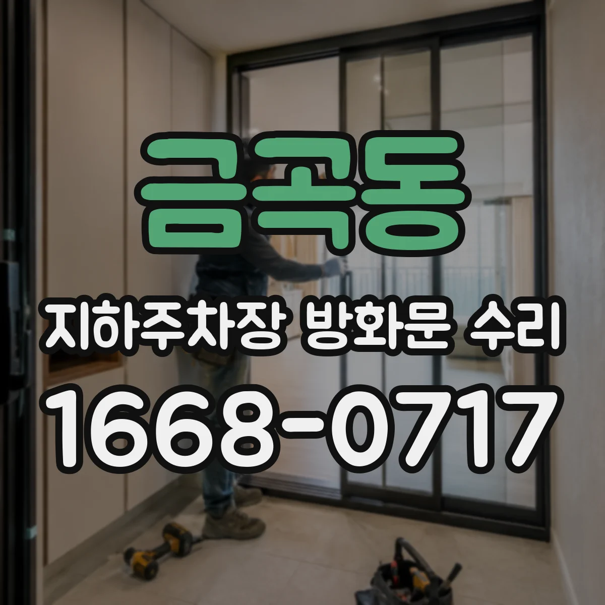 금곡동 지하주차장 방화문 수리