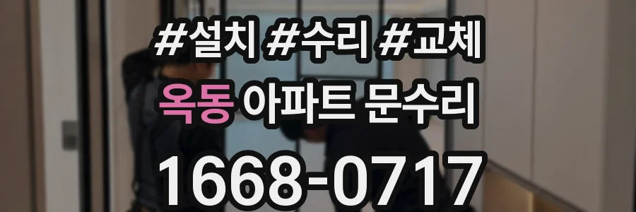 옥동 아파트 문수리
