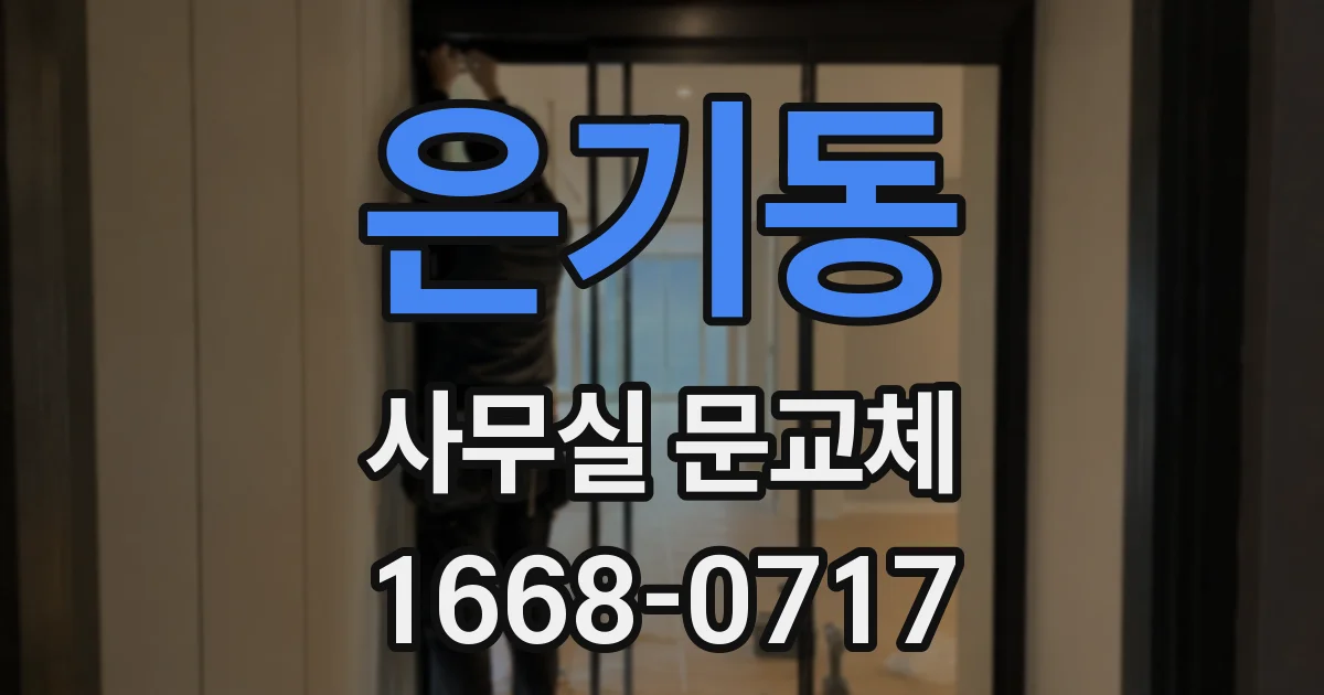 은기동 사무실 문교체