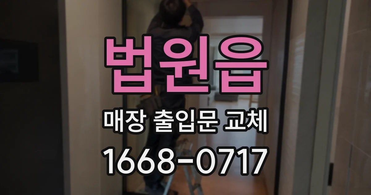 법원읍 매장 출입문 교체