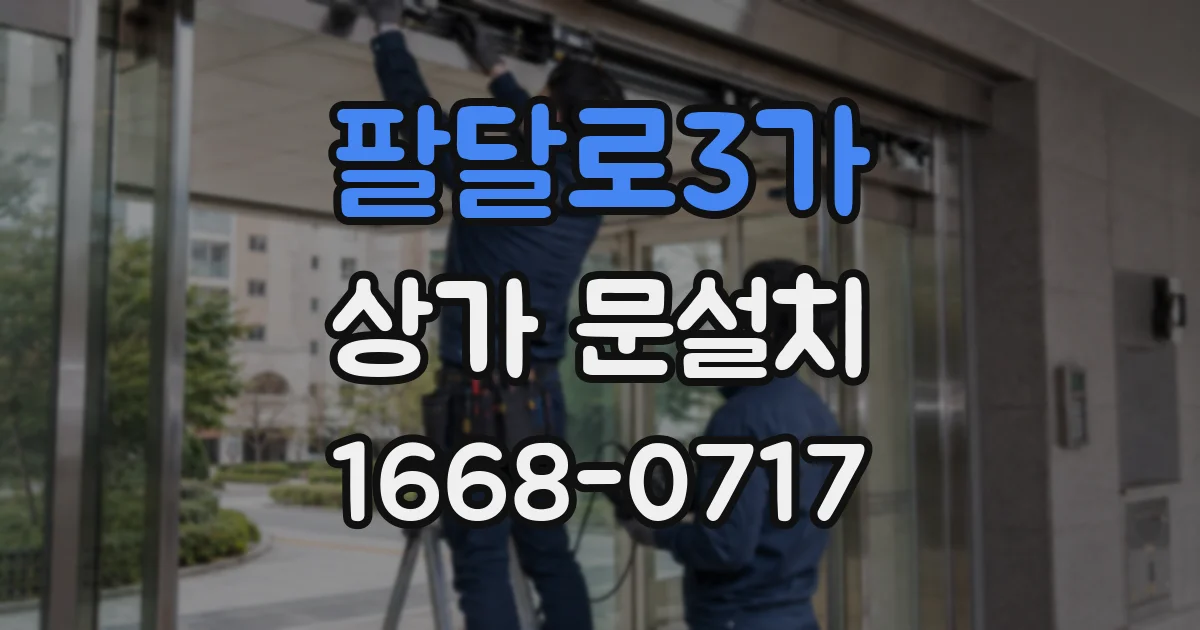 팔달로3가 상가 문설치