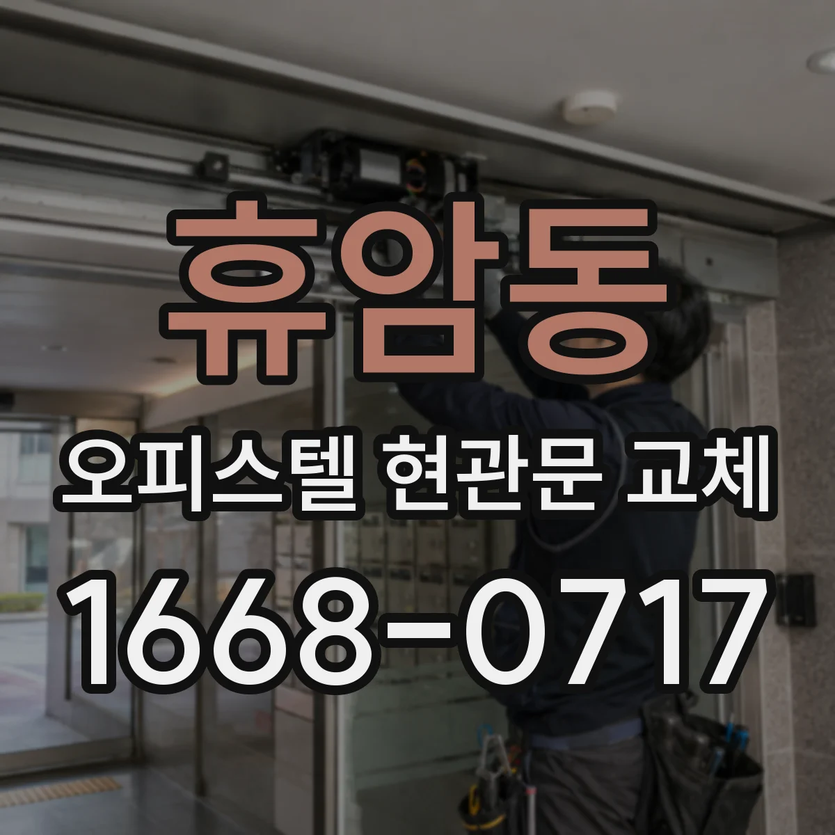 휴암동 오피스텔 현관문 교체