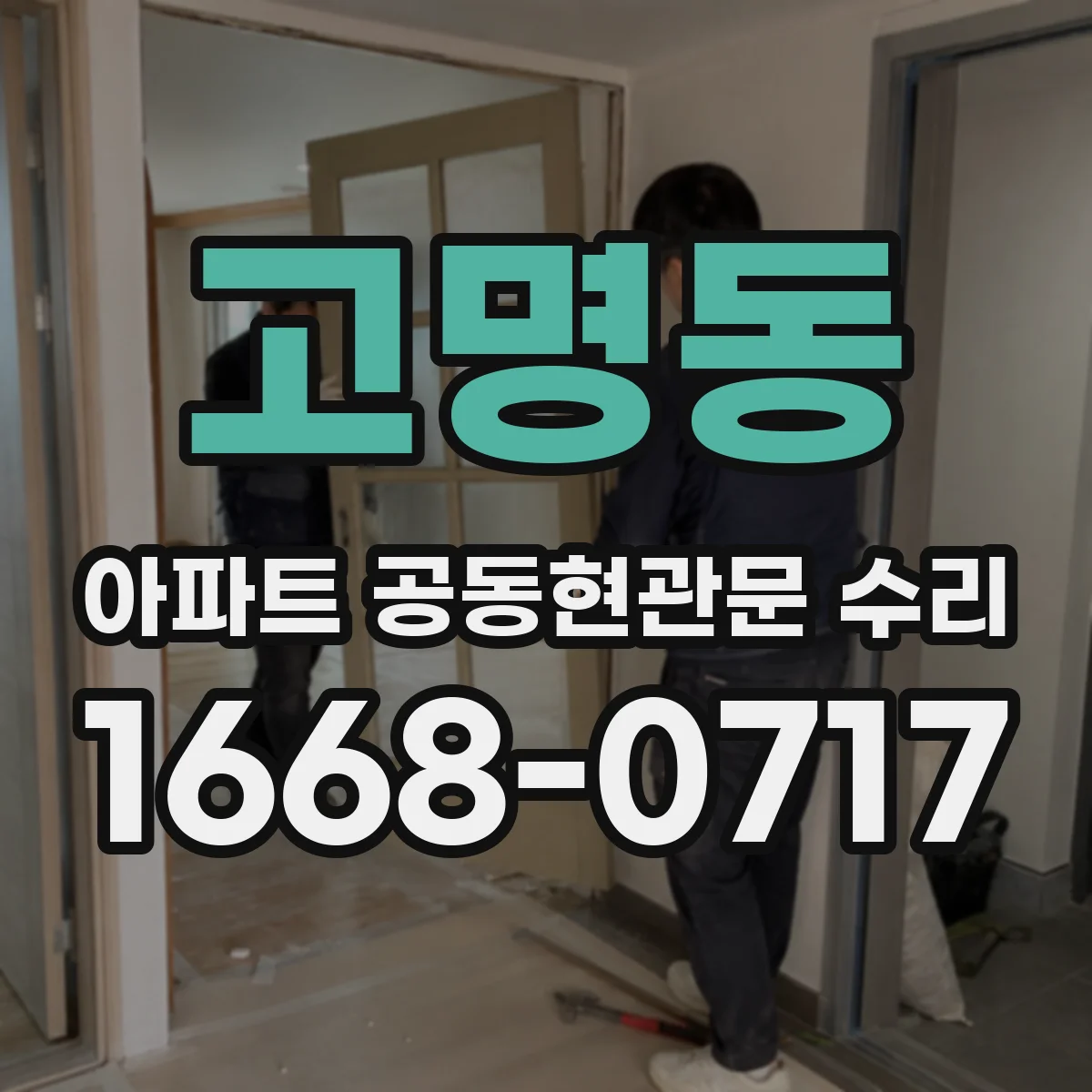 고명동 아파트 공동현관문 수리