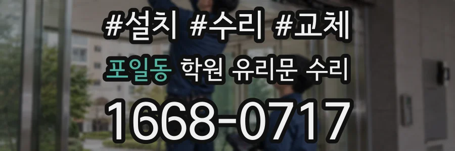 포일동 학원 유리문 수리