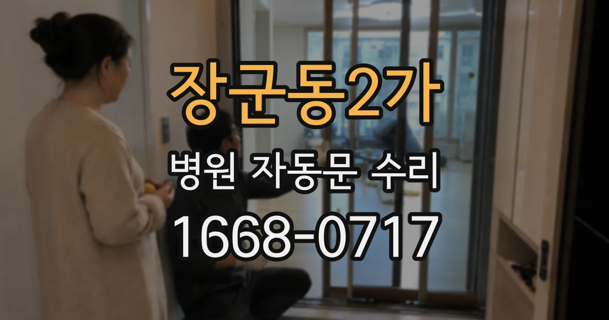 장군동2가 병원 자동문 수리