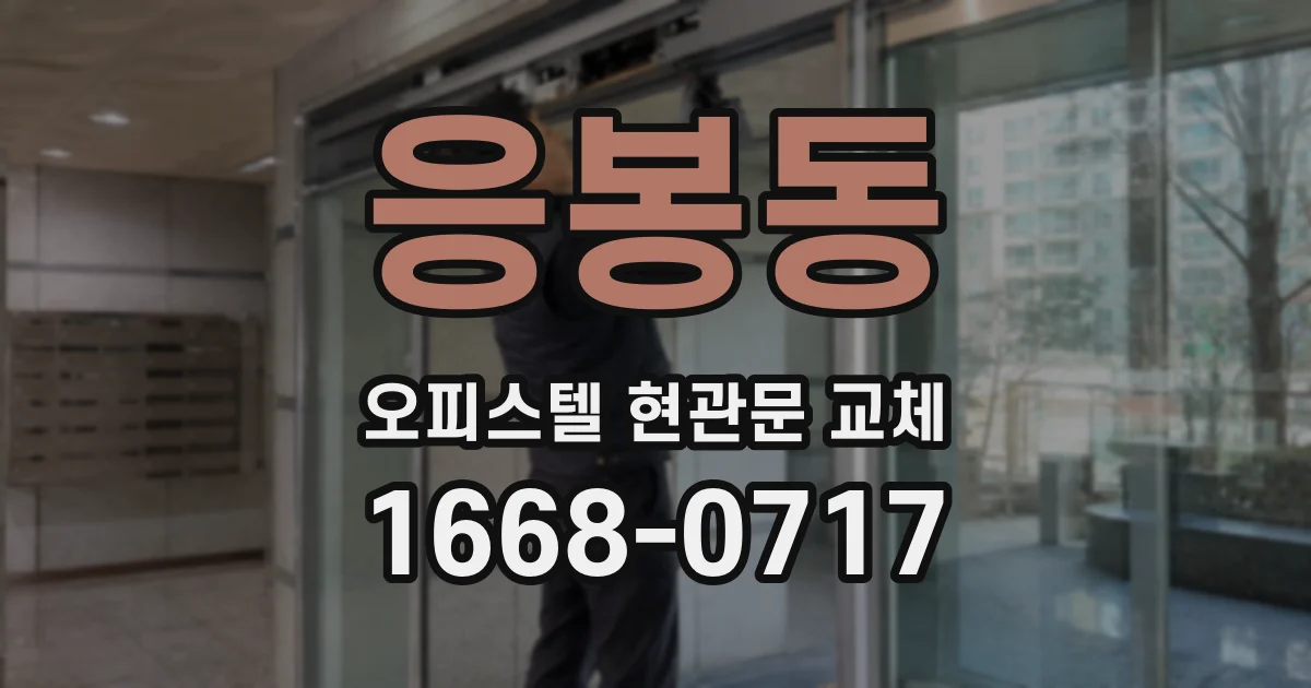 응봉동 오피스텔 현관문 교체