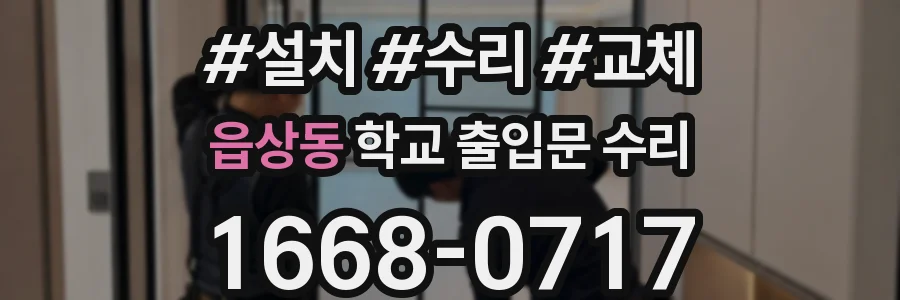 읍상동 학교 출입문 수리
