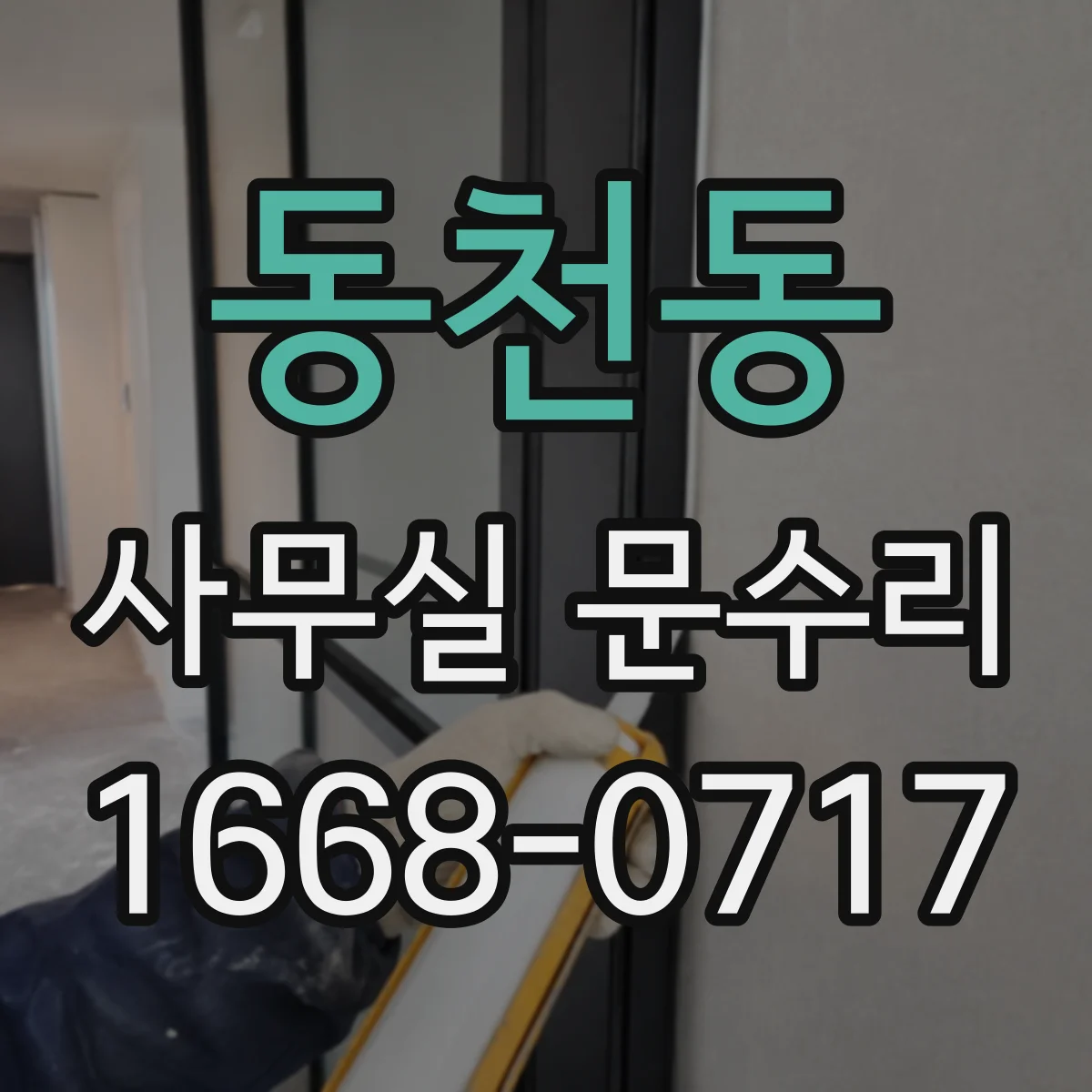 동천동 사무실 문수리