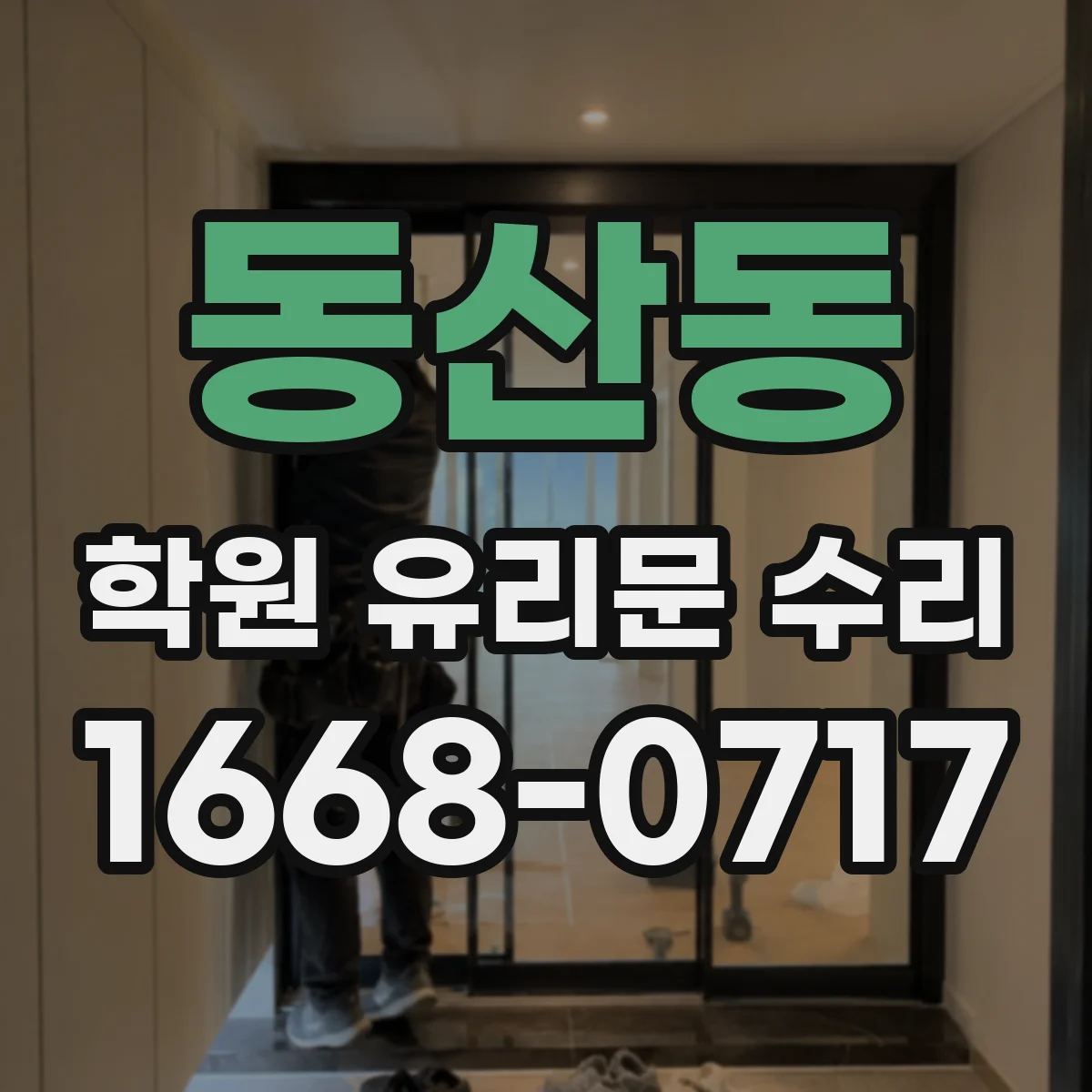 동산동 학원 유리문 수리