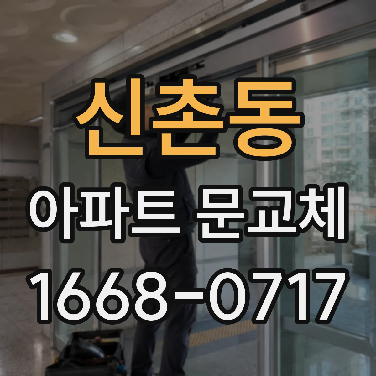 신촌동 아파트 문교체