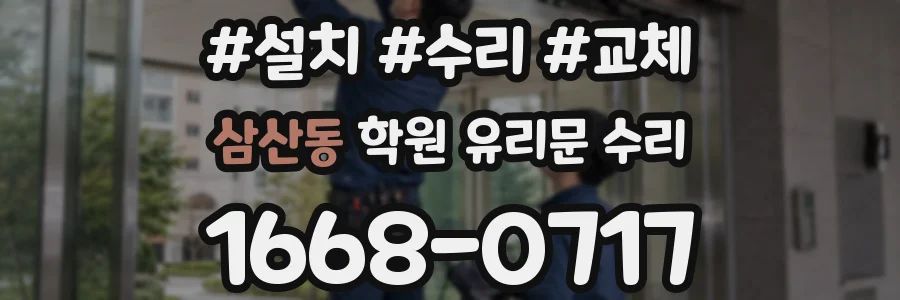 삼산동 학원 유리문 수리