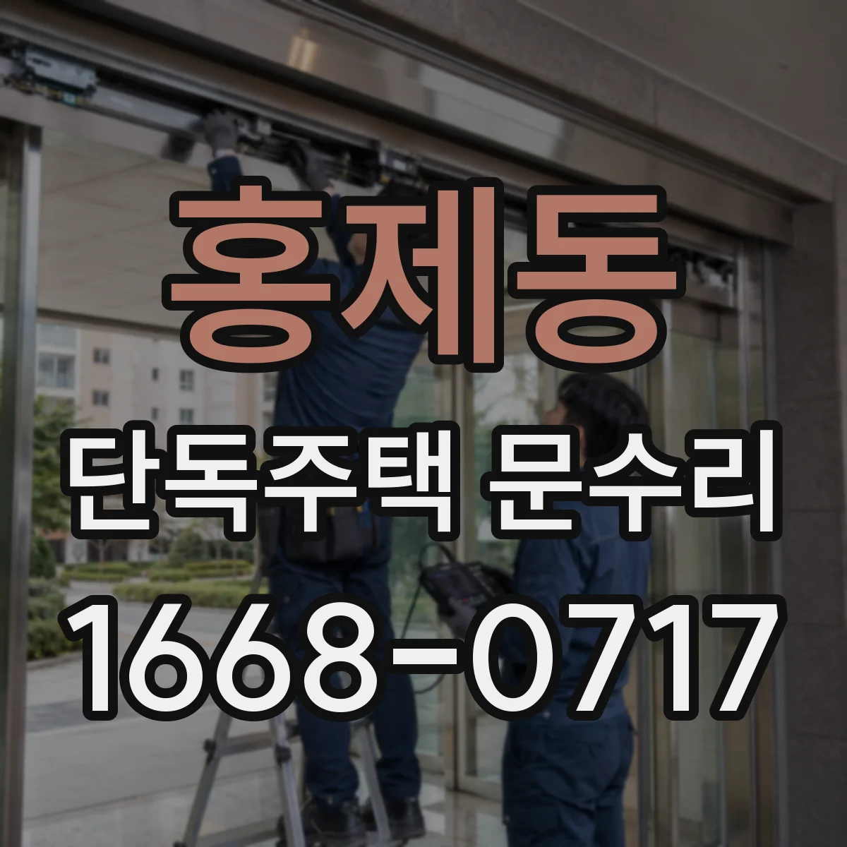 홍제동 단독주택 문수리