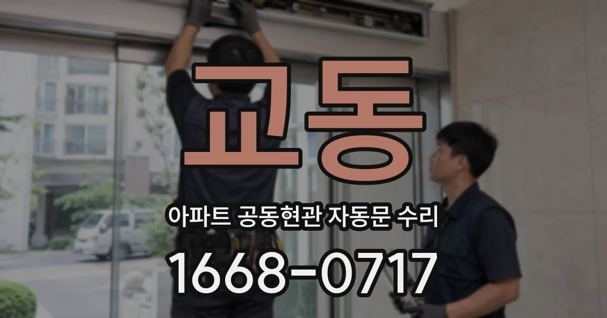 교동 아파트 공동현관 자동문 수리