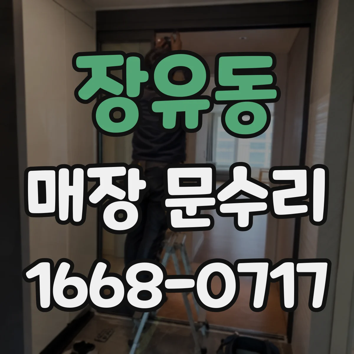 장유동 매장 문수리