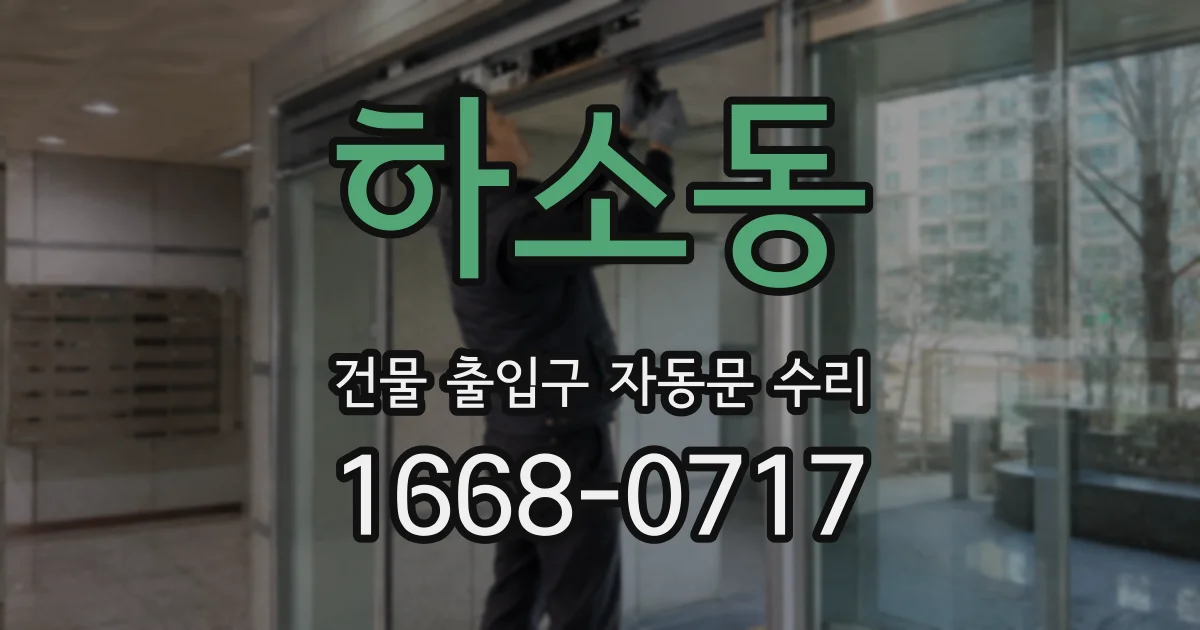 하소동 건물 출입구 자동문 수리