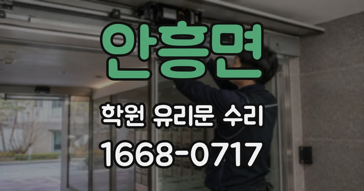 안흥면 학원 유리문 수리