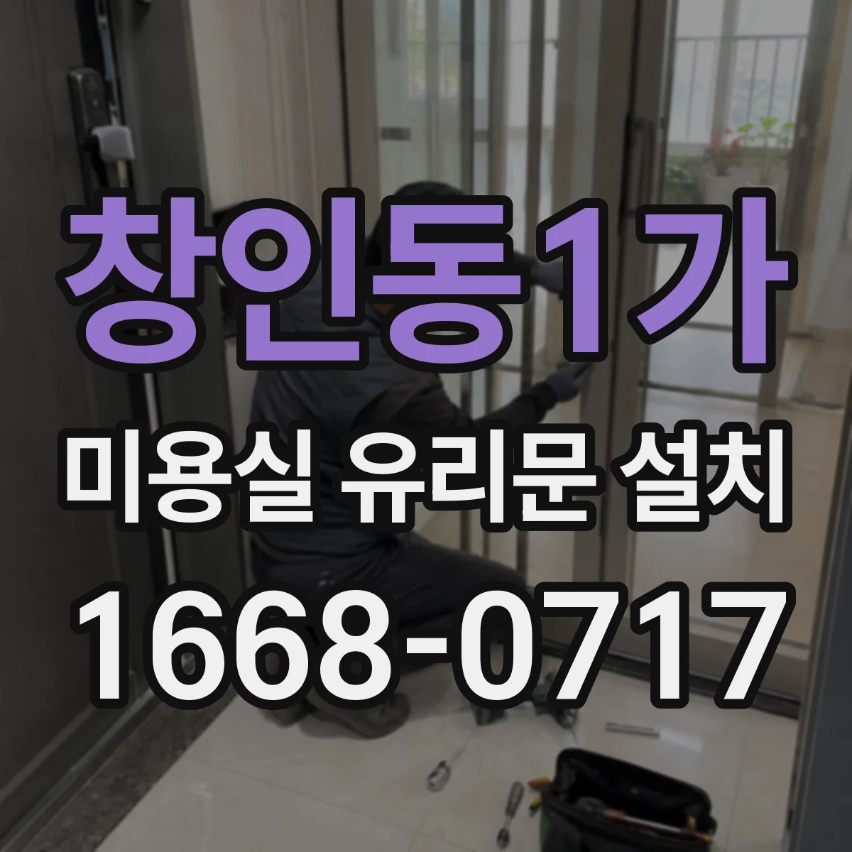 창인동1가 미용실 유리문 설치