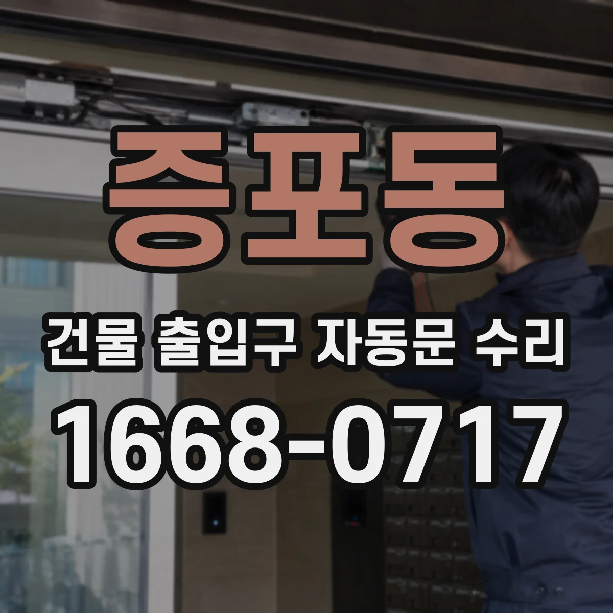 증포동 건물 출입구 자동문 수리