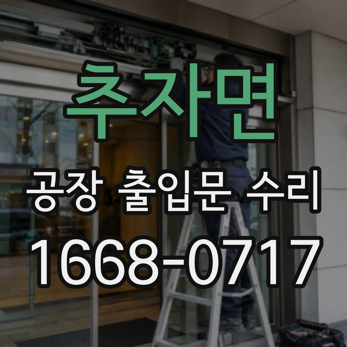 추자면 공장 출입문 수리