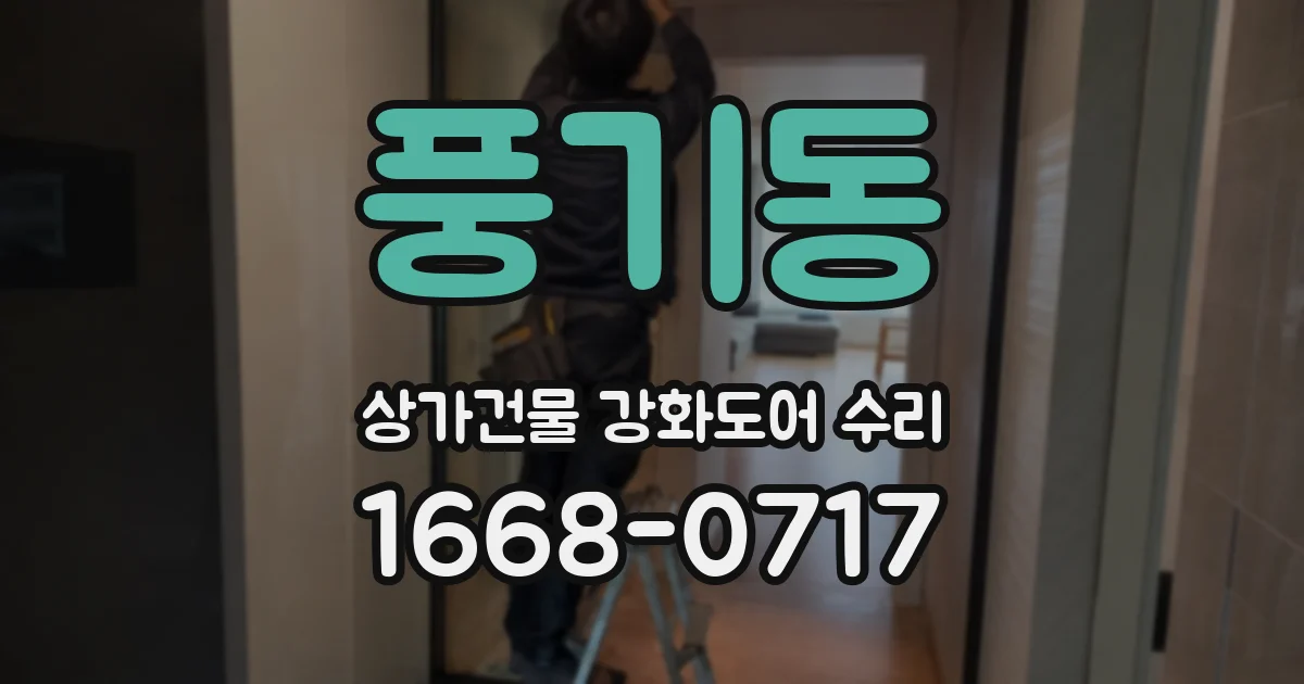풍기동 상가건물 강화도어 수리