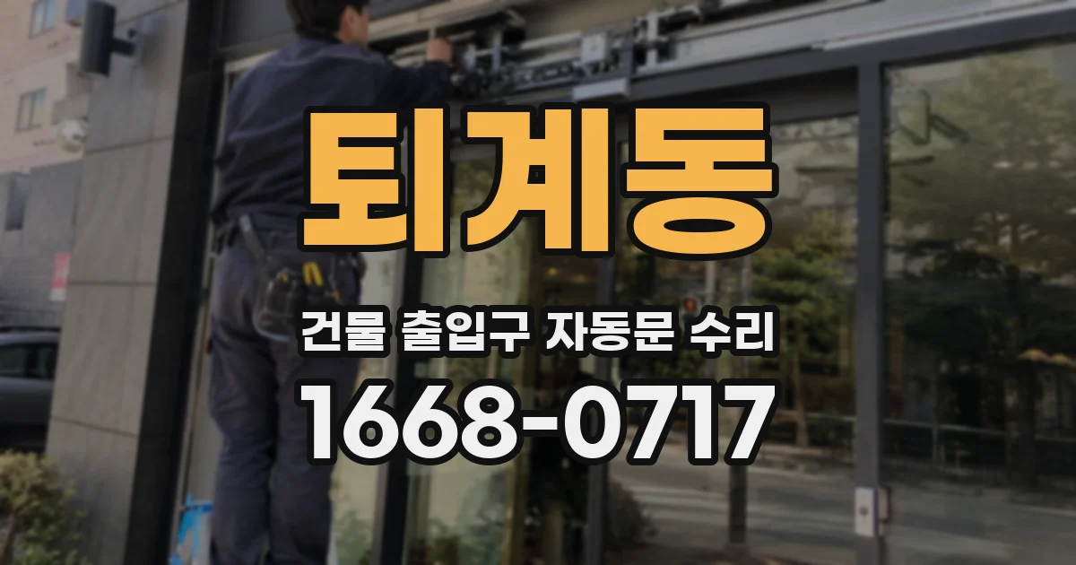 퇴계동 건물 출입구 자동문 수리
