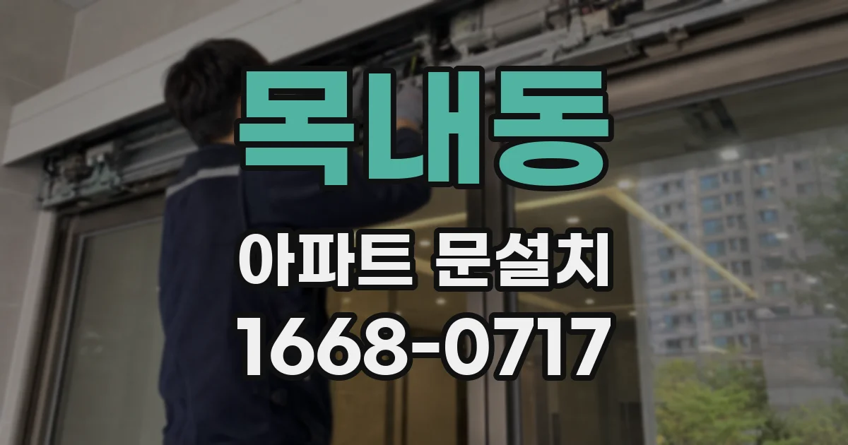 목내동 아파트 문설치