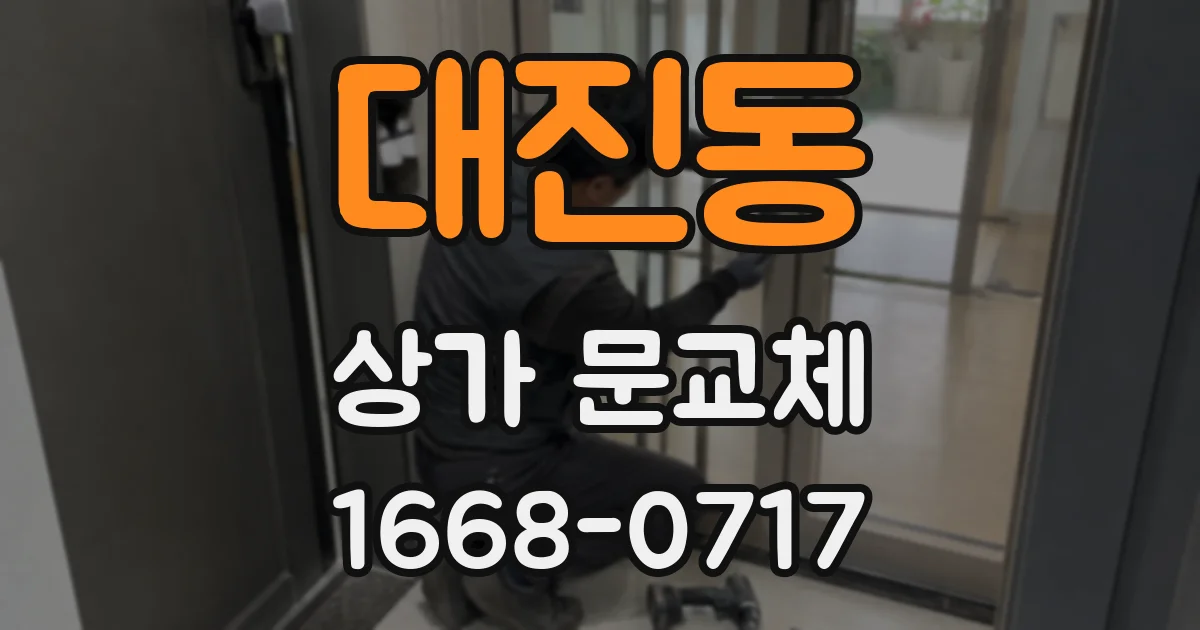 대진동 상가 문교체