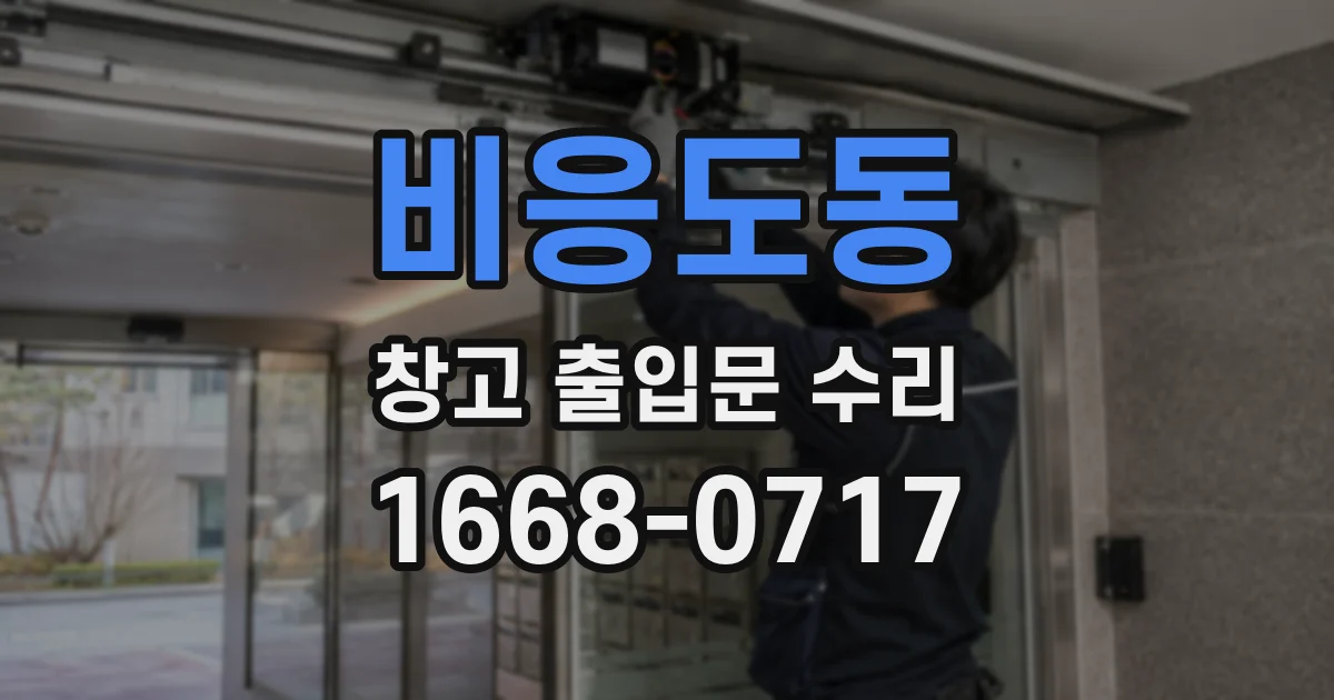 비응도동 창고 출입문 수리