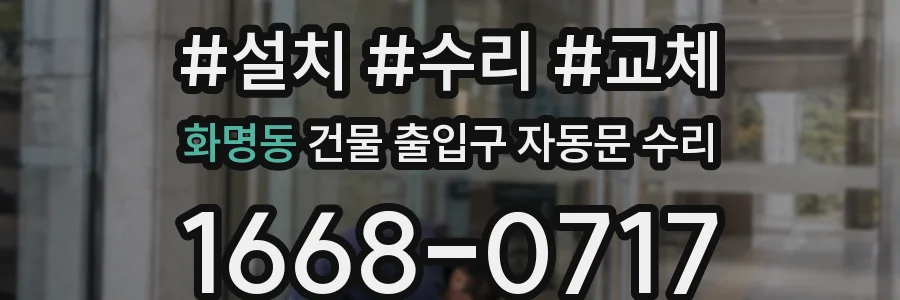 화명동 건물 출입구 자동문 수리