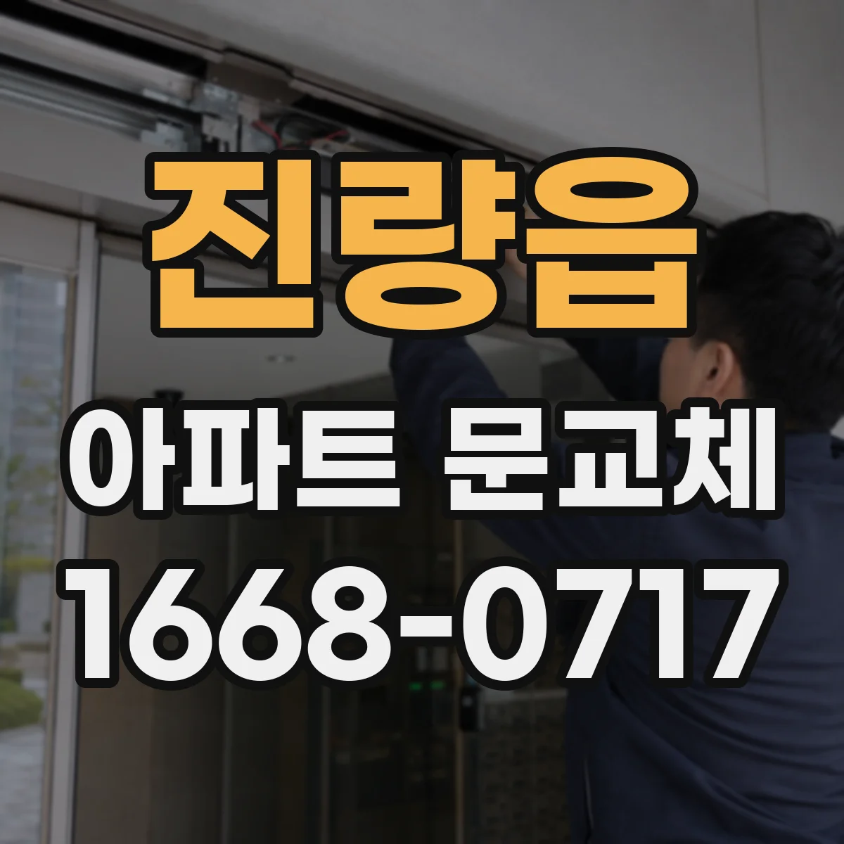 진량읍 아파트 문교체