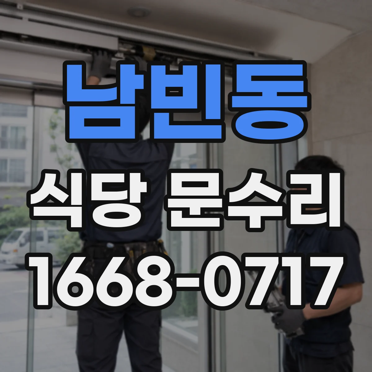 남빈동 식당 문수리