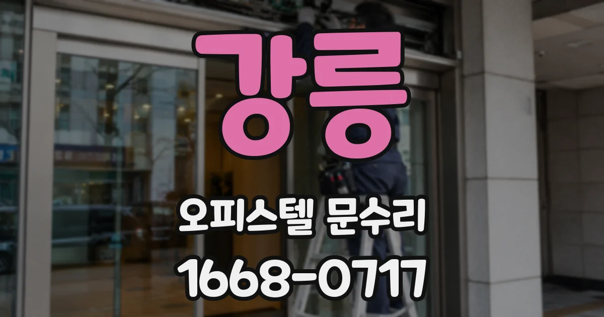 강릉 오피스텔 문수리