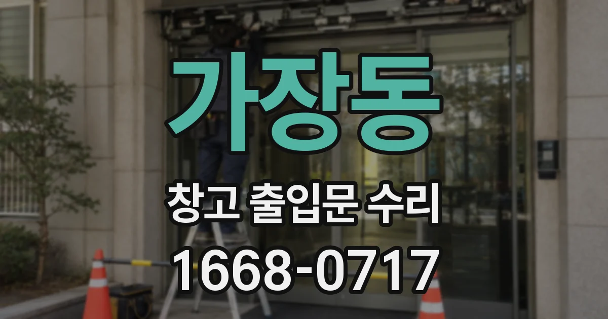 가장동 창고 출입문 수리