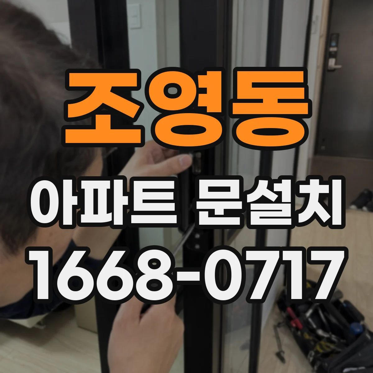 조영동 아파트 문설치