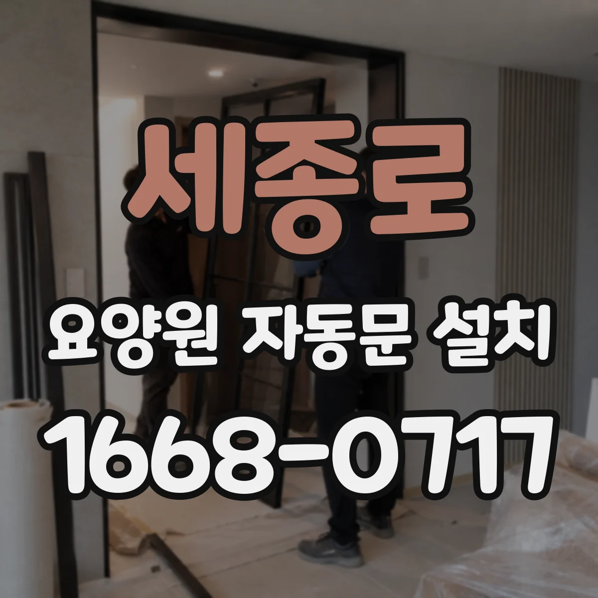 세종로 요양원 자동문 설치 야간 무인 운영에 맞춘 자동 개폐 설정