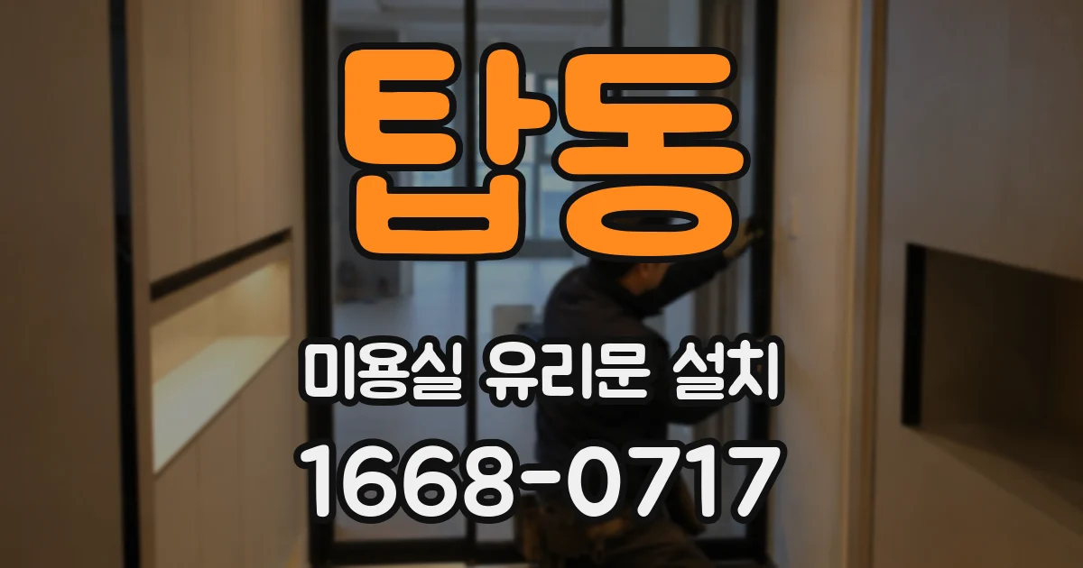 탑동 미용실 유리문 설치