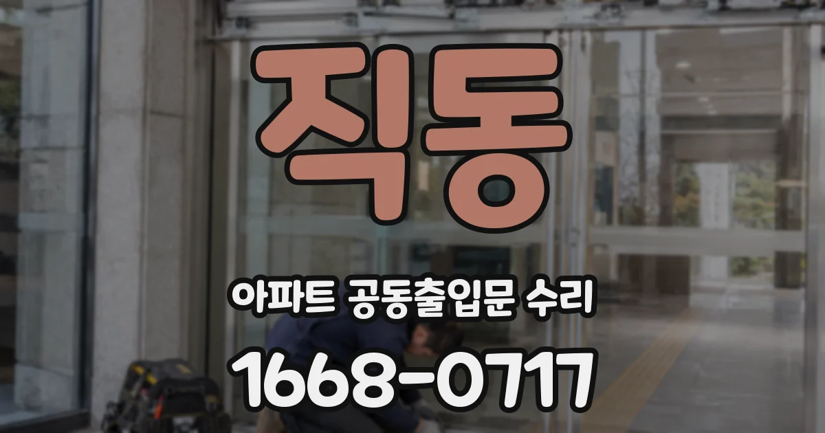 직동 아파트 공동출입문 수리