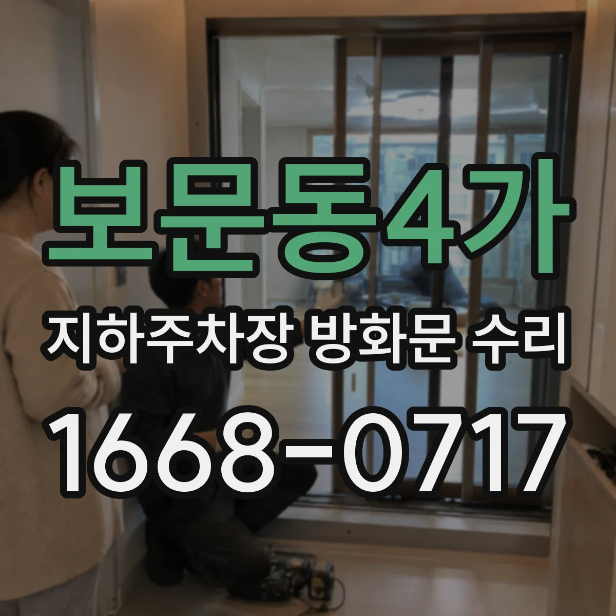 보문동4가 지하주차장 방화문 수리