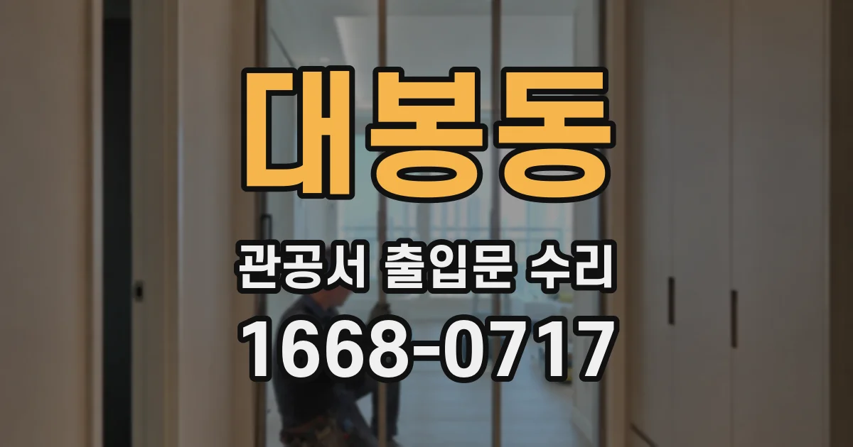 대봉동 관공서 출입문 수리