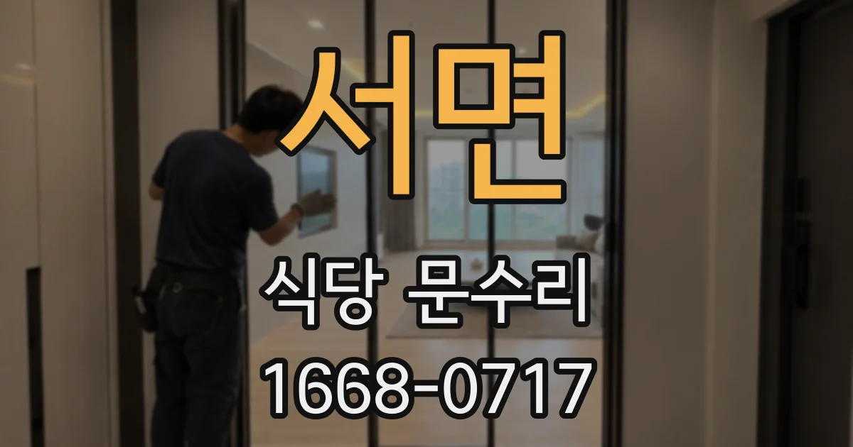 서면 식당 문수리
