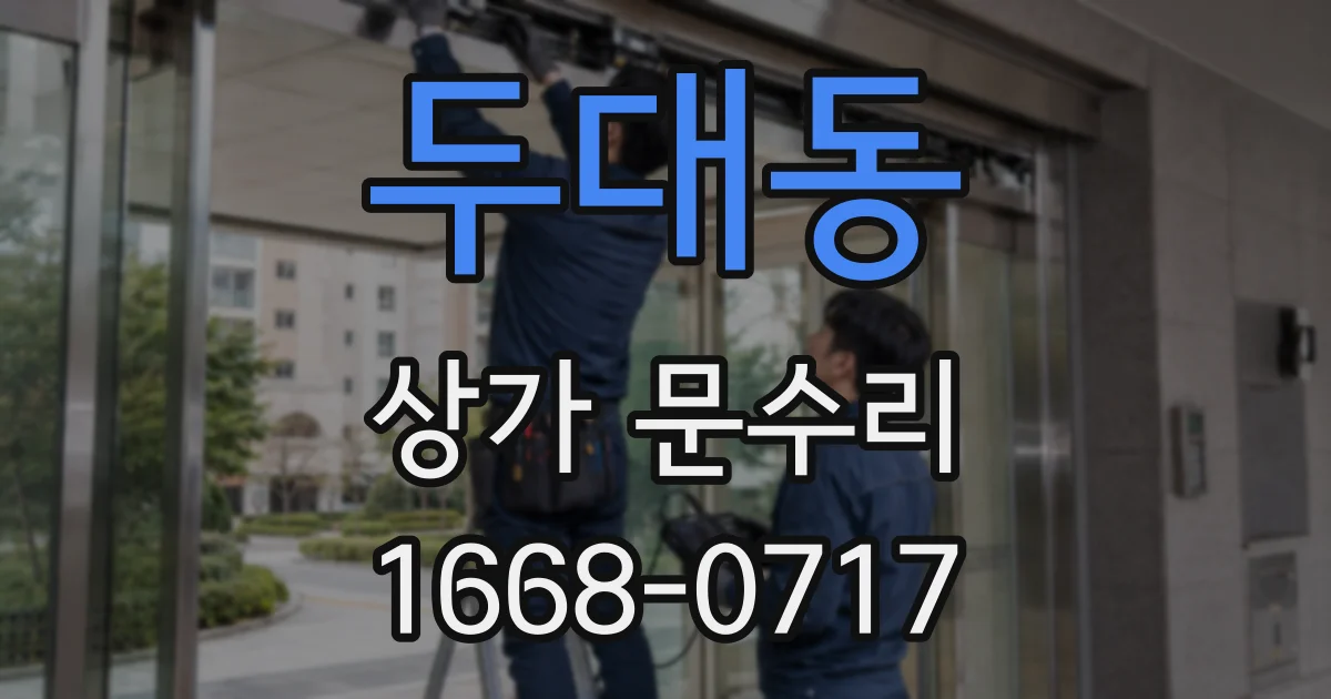 두대동 상가 문수리