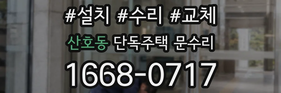산호동 단독주택 문수리