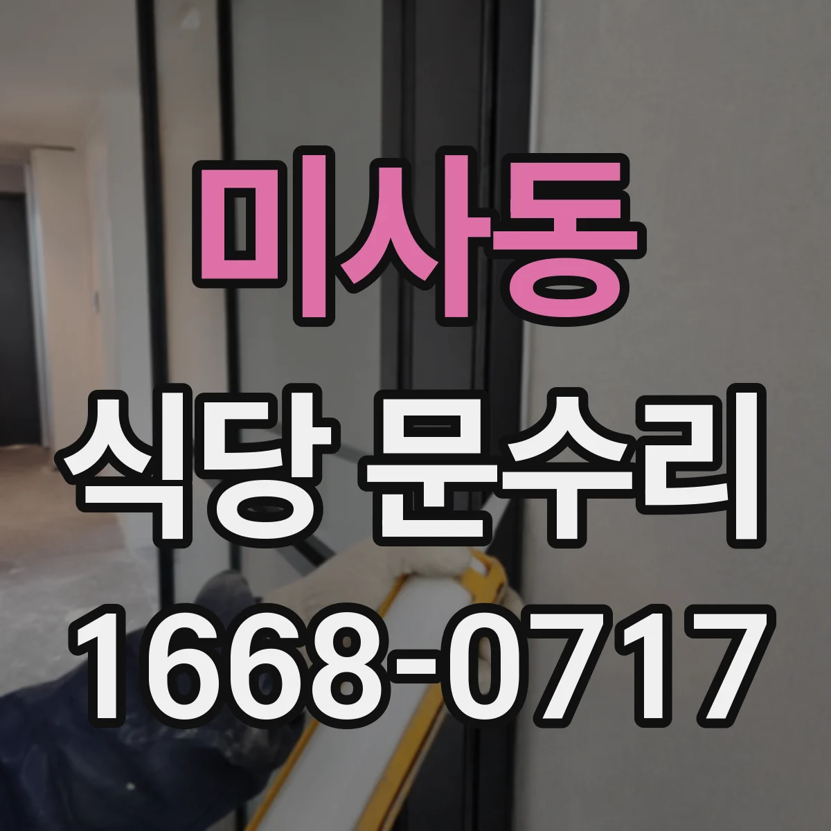 미사동 식당 문수리
