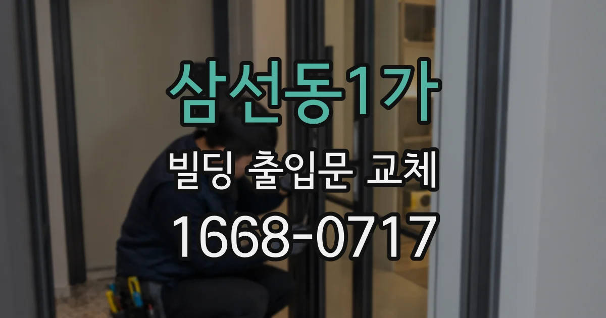 삼선동1가 빌딩 출입문 교체